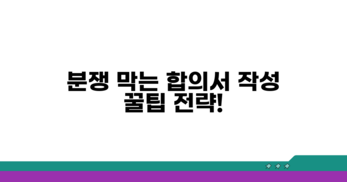 분쟁 막는 합의서 작성 전략