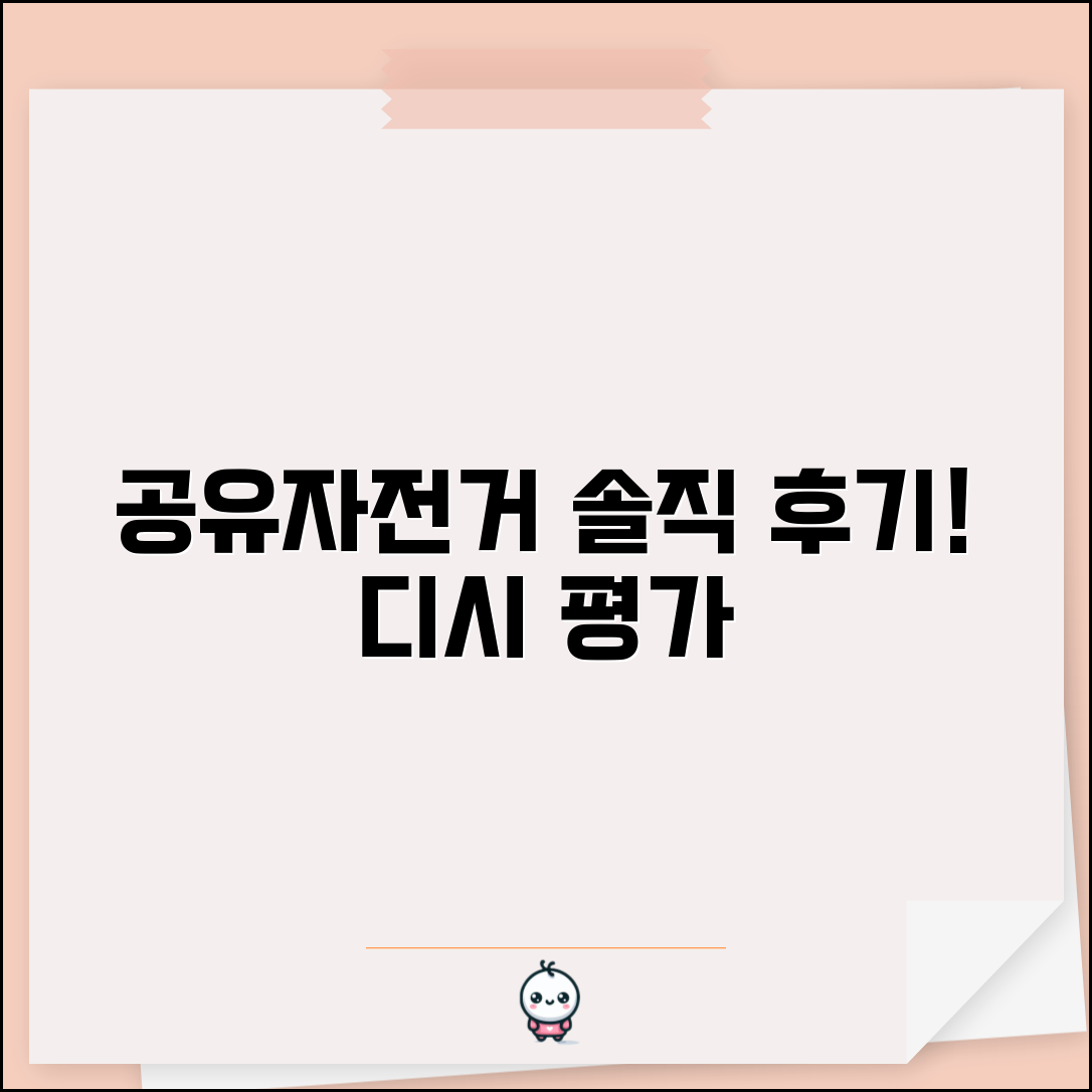 공유자전거 디시 이용 후기 | 실사용자들의 솔직한 공유자전거 서비스 평가