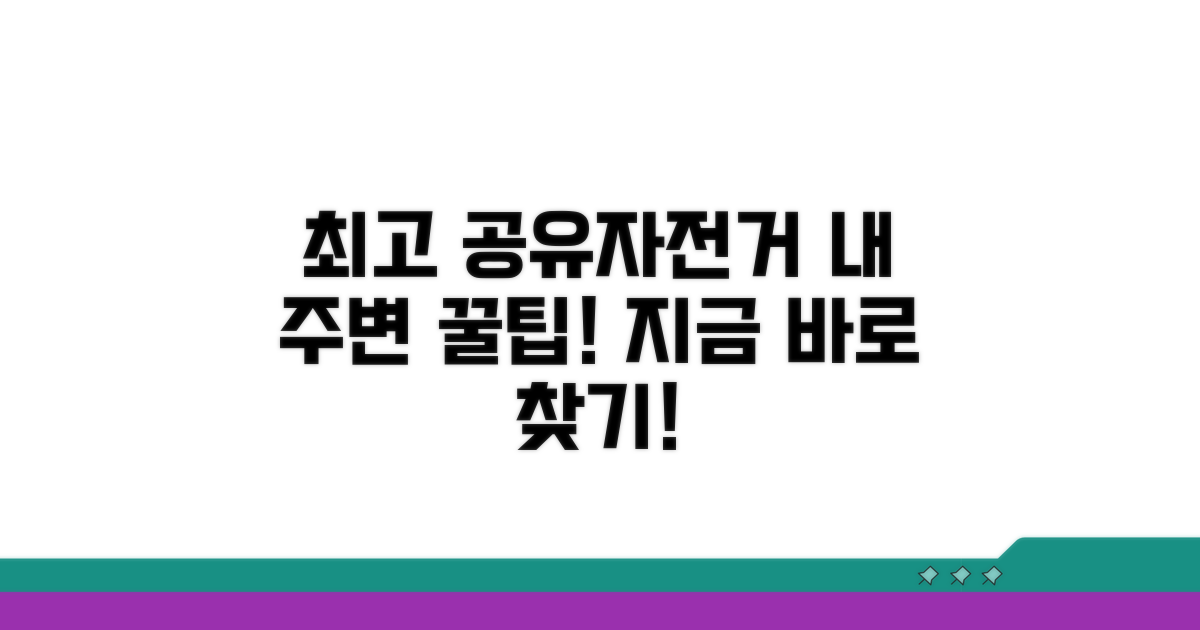내 주변 최고의 공유자전거 찾기