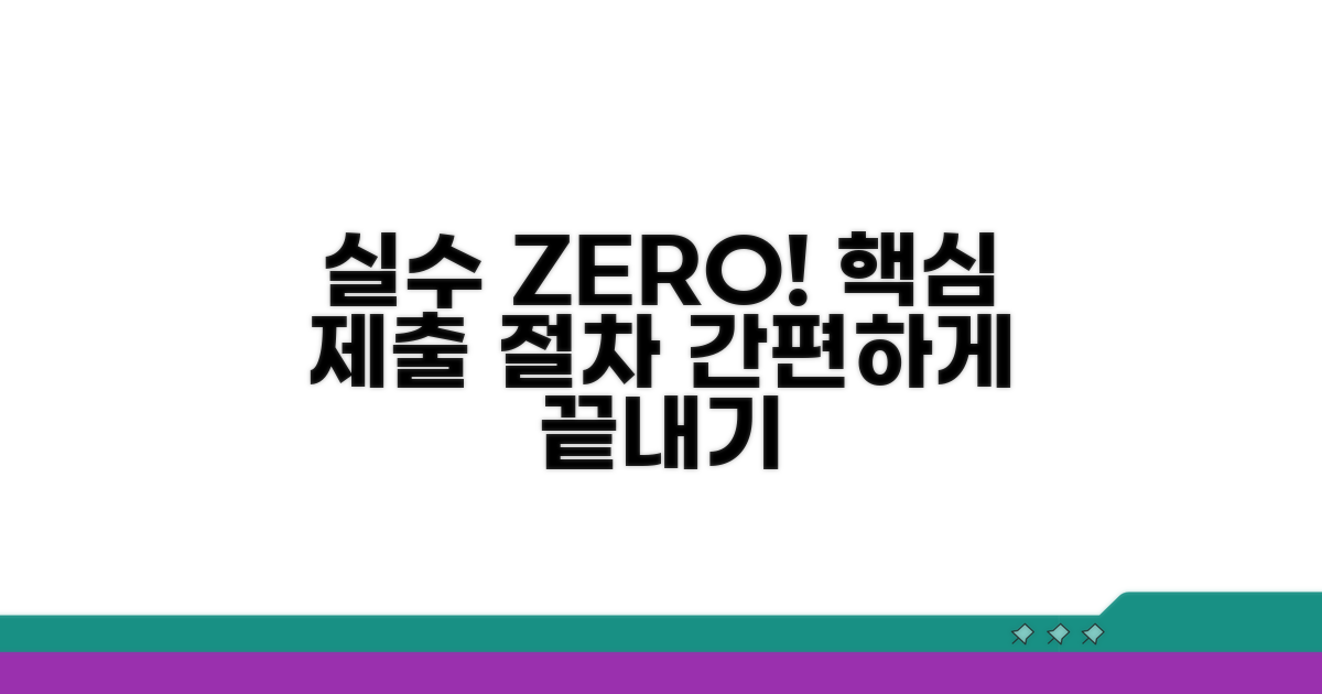 실수 줄이는 제출 절차