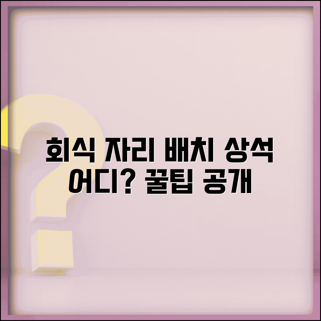 회식 자리 배치 순서 어디 앉는지 | 회식 좌석 배치 상석 위치