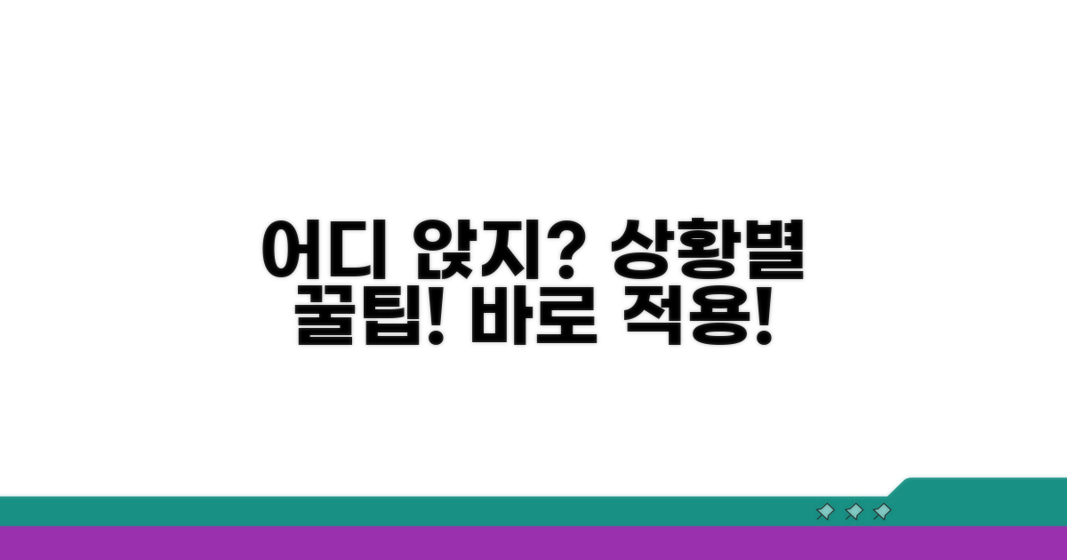 이럴 땐 어디 앉지? 상황별 팁