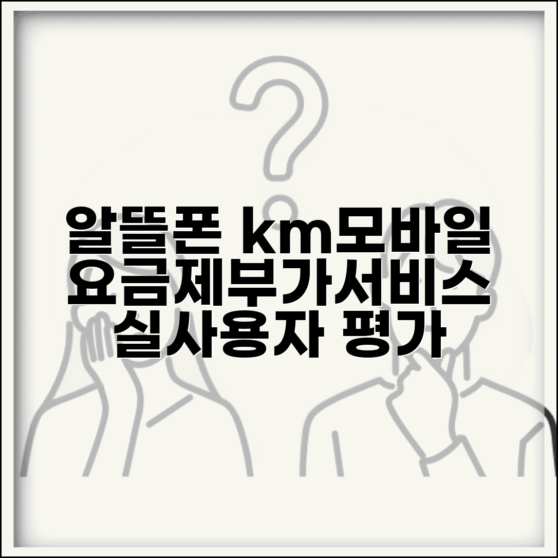 알뜰폰 km모바일 서비스 리뷰 | 요금제 특징 및 부가서비스 | 실사용자 평가