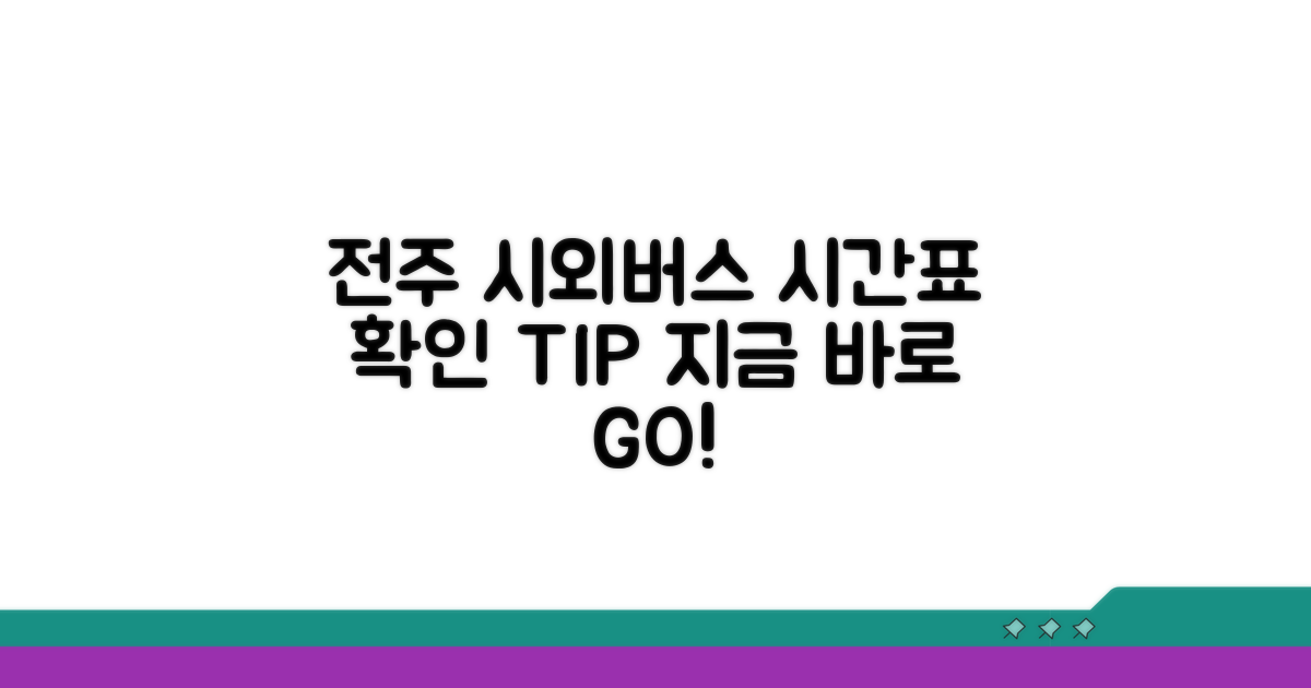 전주 시외버스 시간표 확인 방법