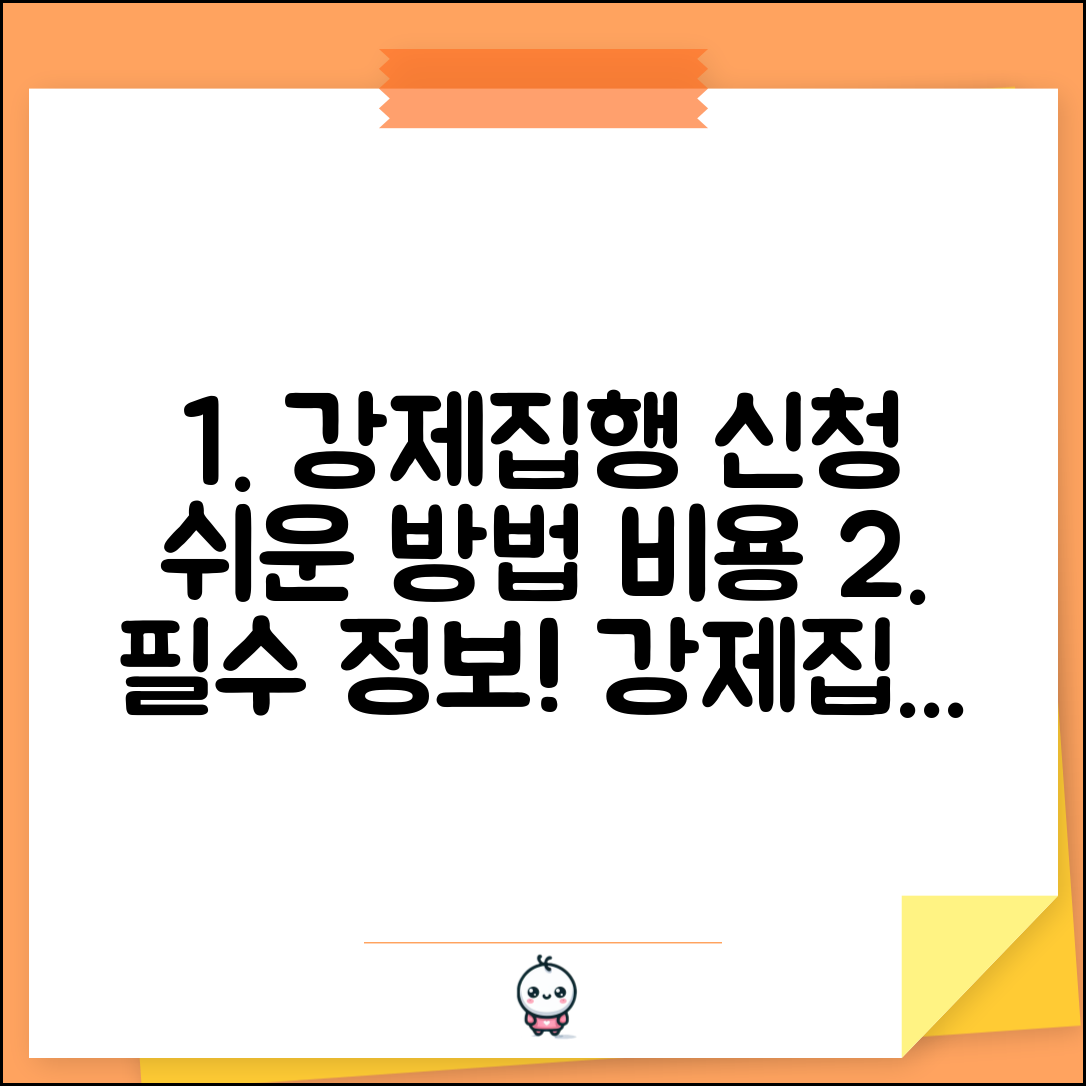 강제집행 신청 방법 절차 | 강제 집행 신청 방법 비용