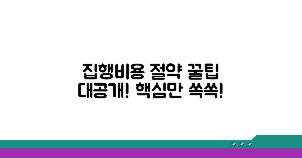 집행 비용, 예상 금액과 절약 꿀팁
