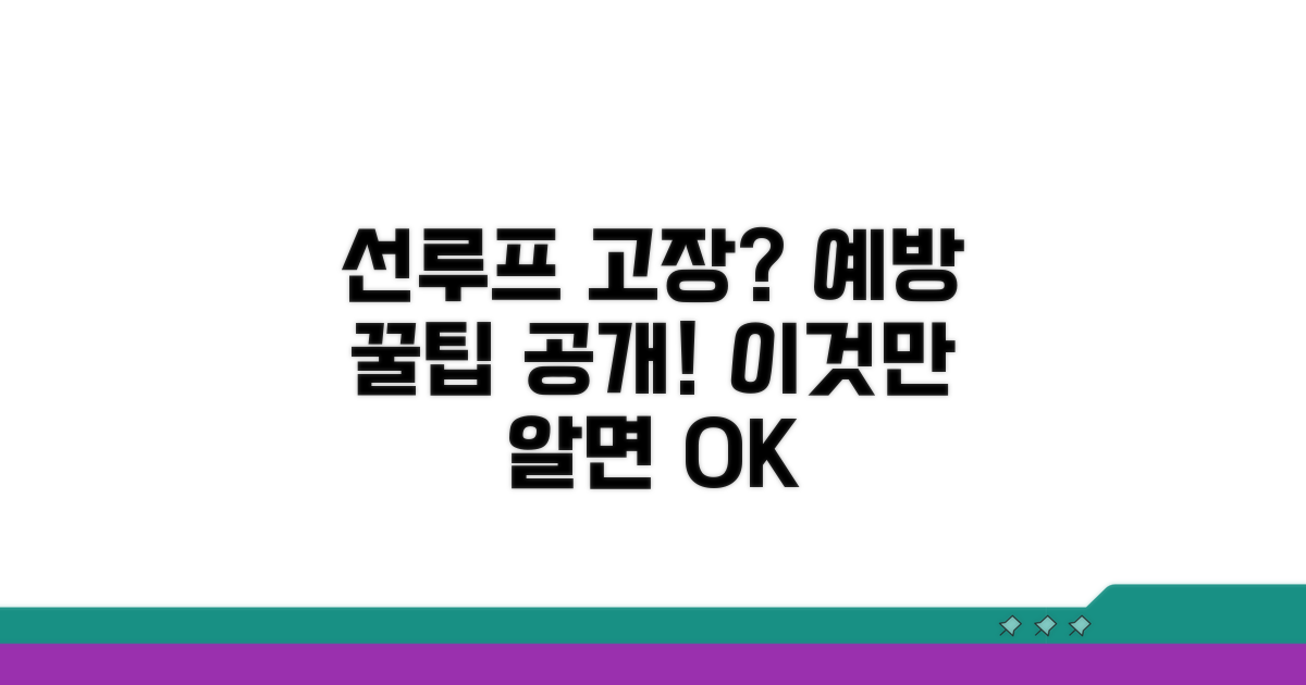 선루프 관리, 고장 예방 꿀팁