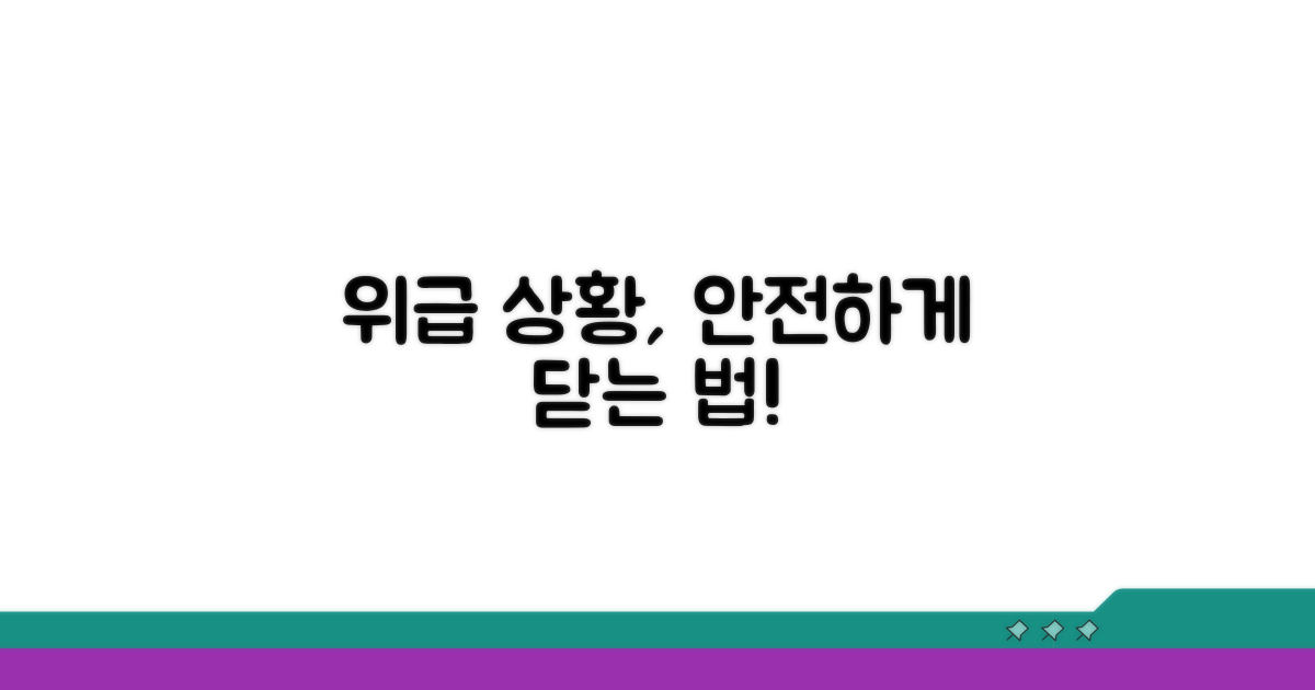 안전하게 닫는 비상 조치 방법