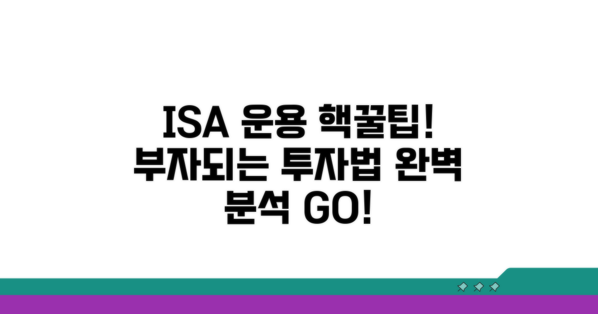 ISA 계좌 운용 전략 완벽 분석