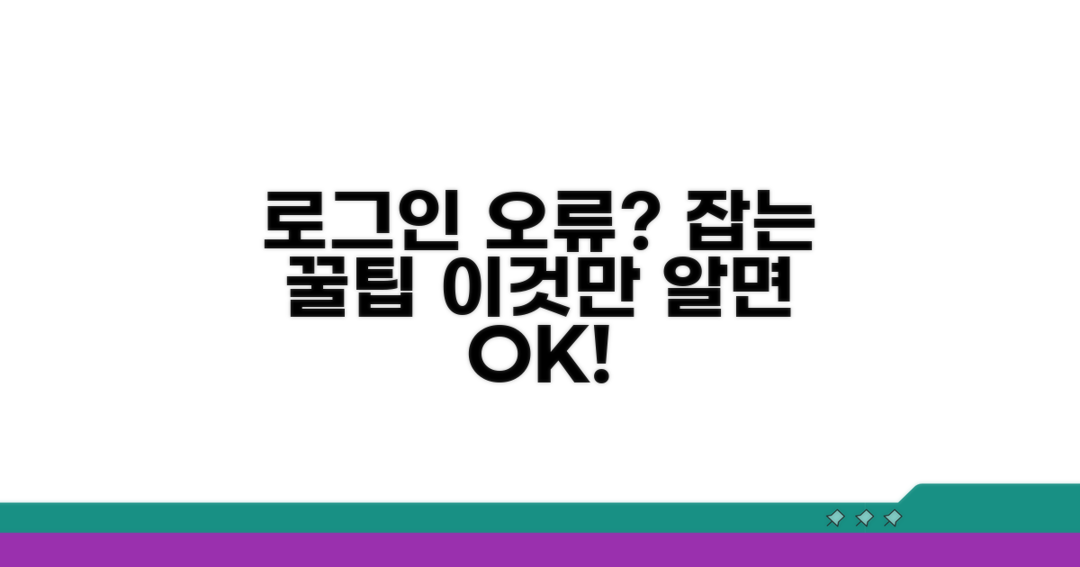 로그인 오류 방지 꿀팁