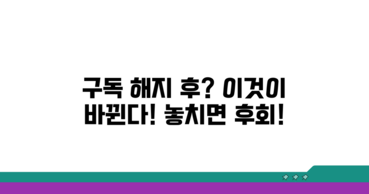 구독 해지 후 달라지는 점