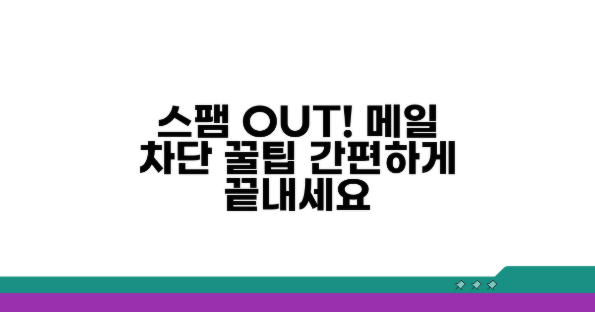 원치 않는 메일 차단하는 법