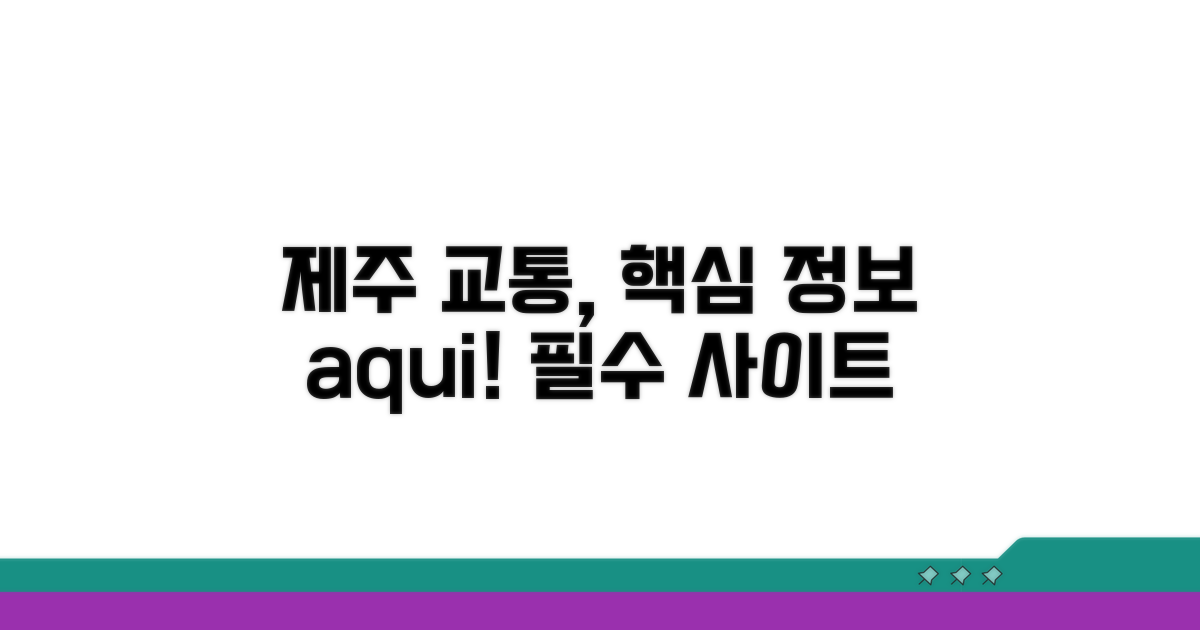 제주 교통정보 확인 필수 사이트
