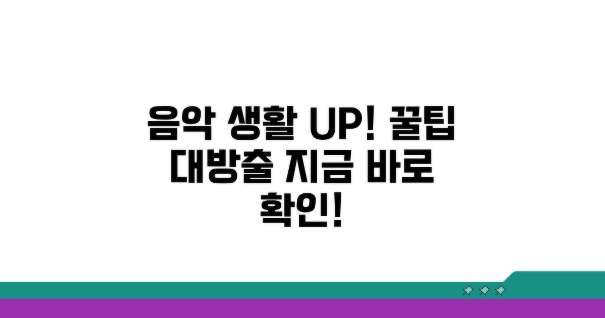 음악 생활 풍요롭게 하는 꿀팁