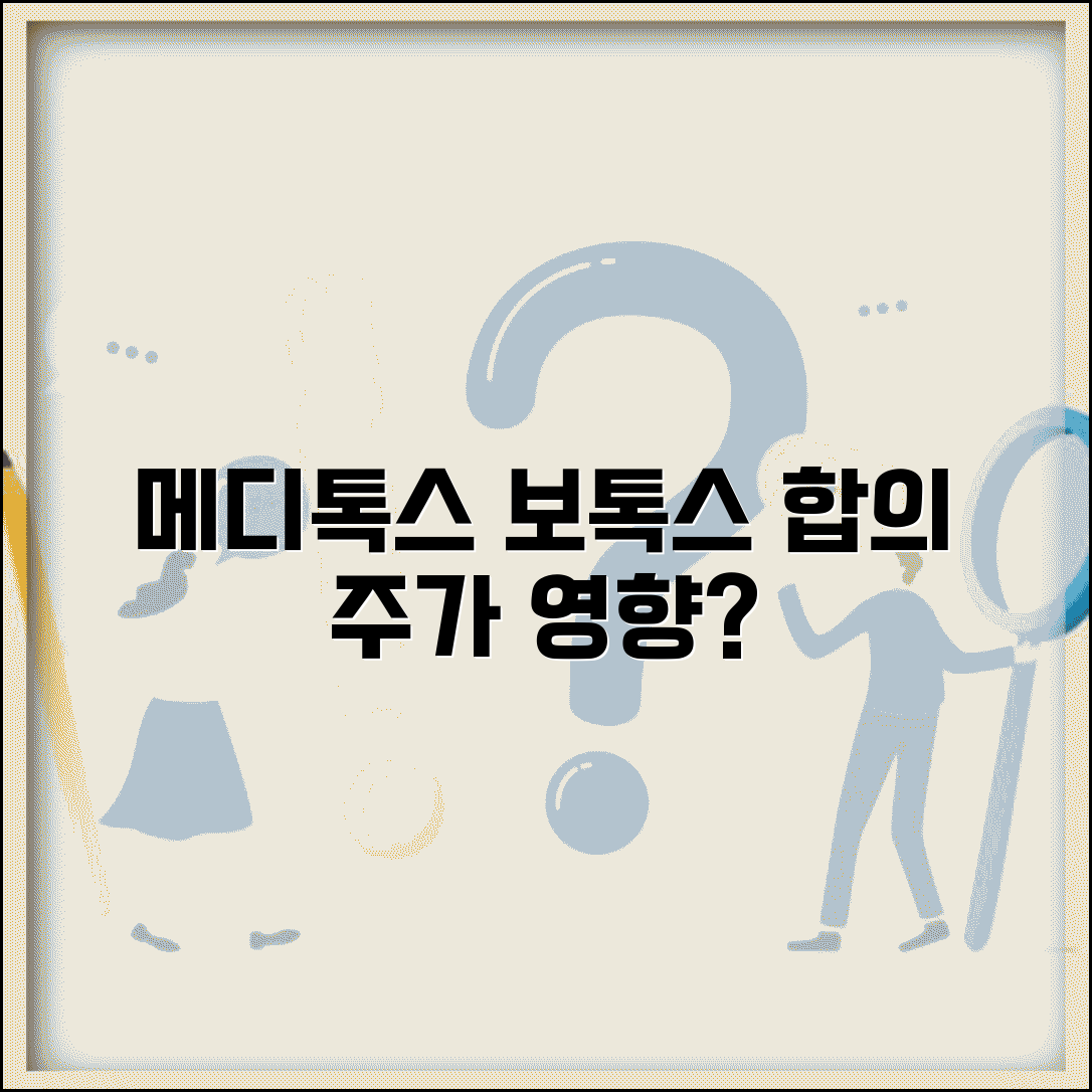 메디톡스보톡스합의 관련 주가 영향은? | 투자자가 알아야 할 핵심 포인트