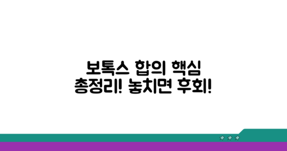 보톡스 합의 핵심 내용 분석