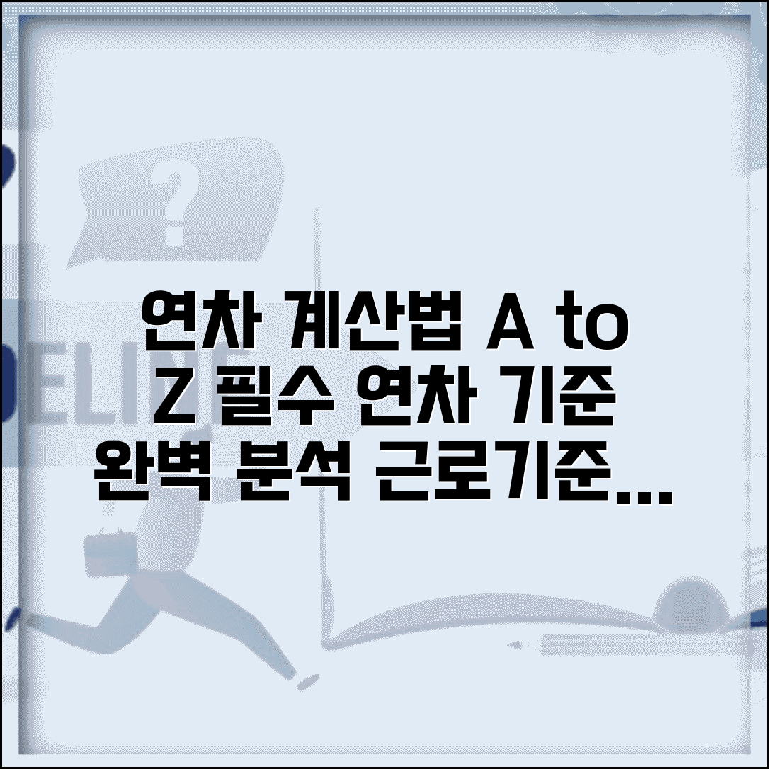 연차 발생 기준 일수 계산법 | 근로기준법 연차휴가 완벽 이해 가이드