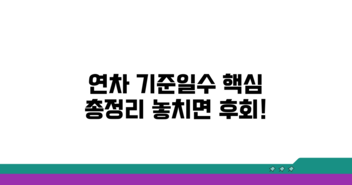 연차 발생 기준일수 완벽 이해