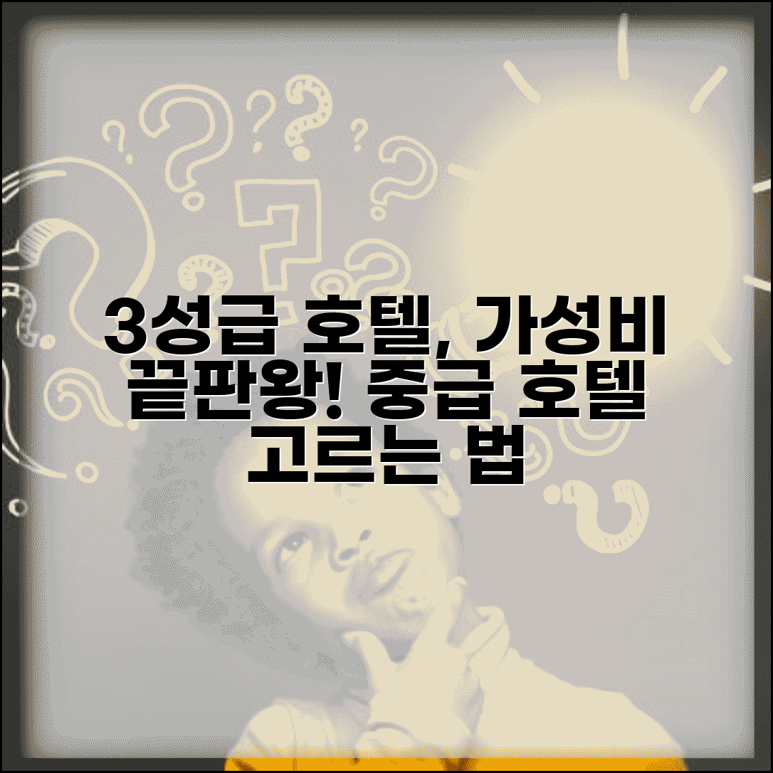 3성급 호텔 가성비 추천 | 중급 호텔 선택 기준 완벽 가이드