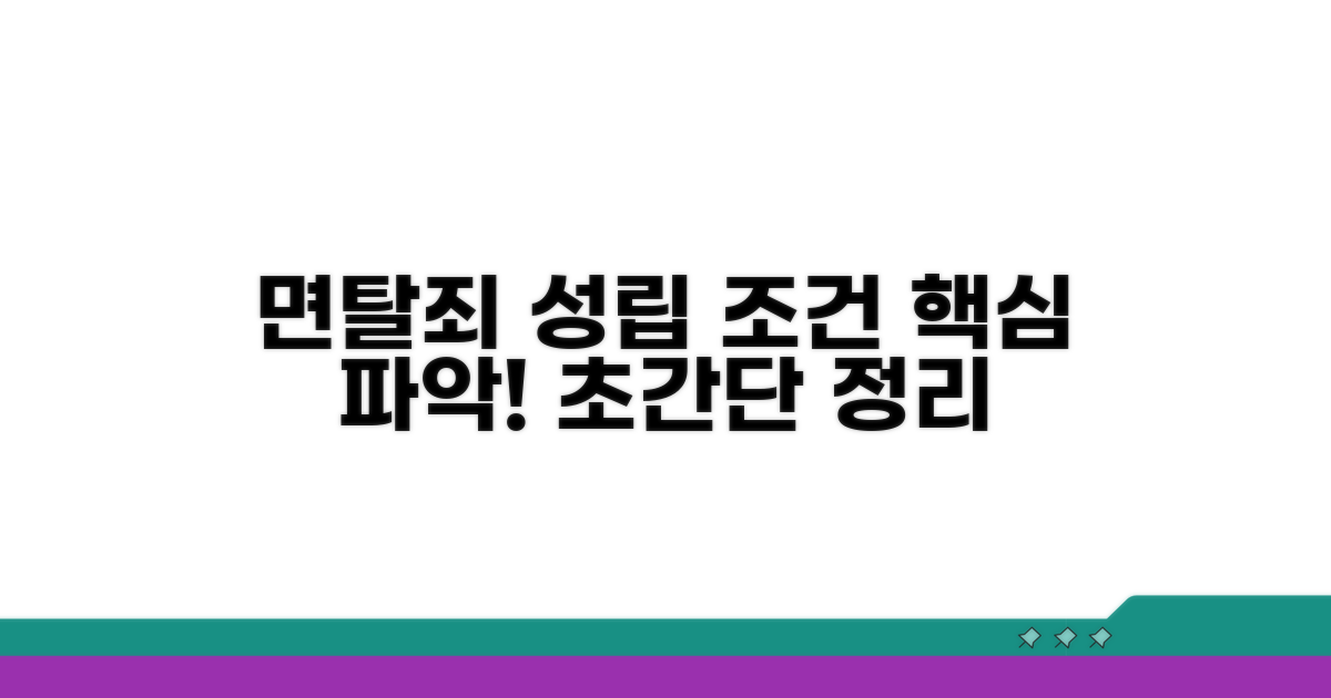 면탈죄 성립의 구체적 조건 파악