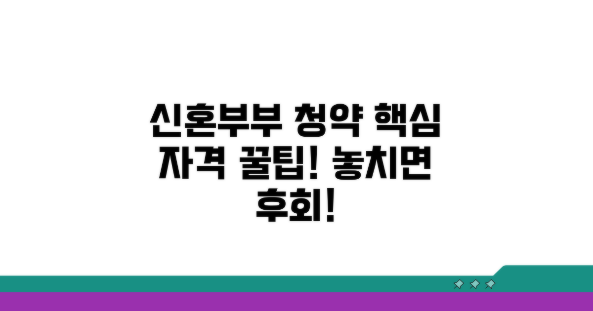 신혼부부 청약 핵심 자격 조건