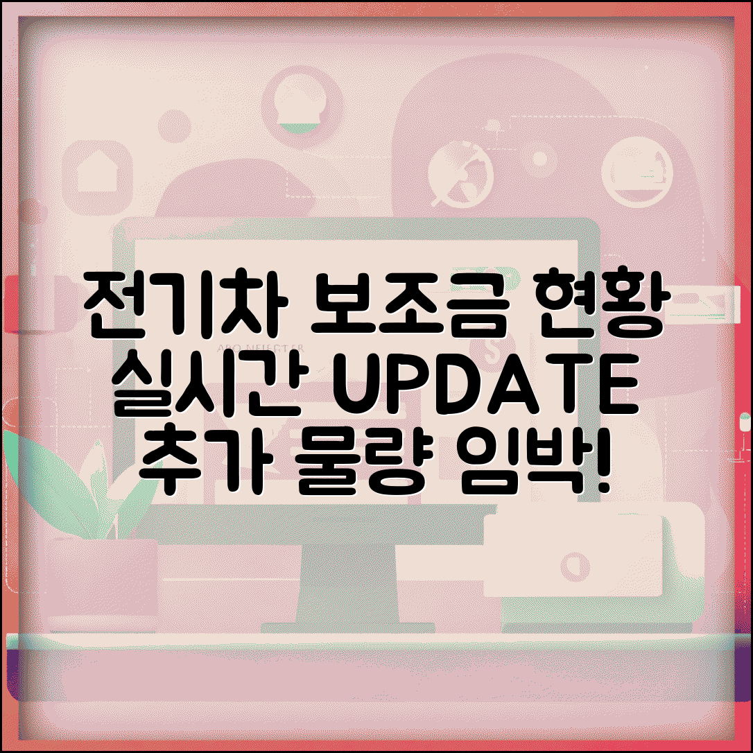 전기차 보조금 현황 실시간 업데이트 | 지자체별 소진율 | 추가 물량 배정 일정