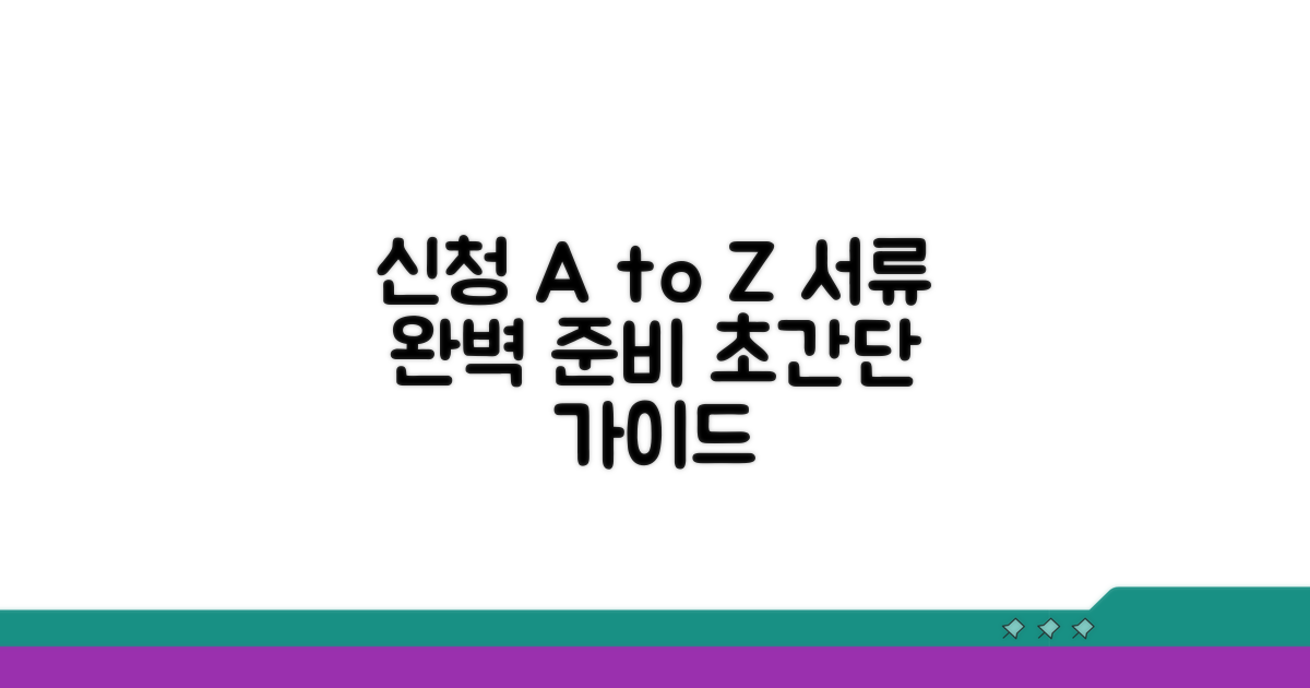 신청 절차 및 필수 서류 준비 가이드