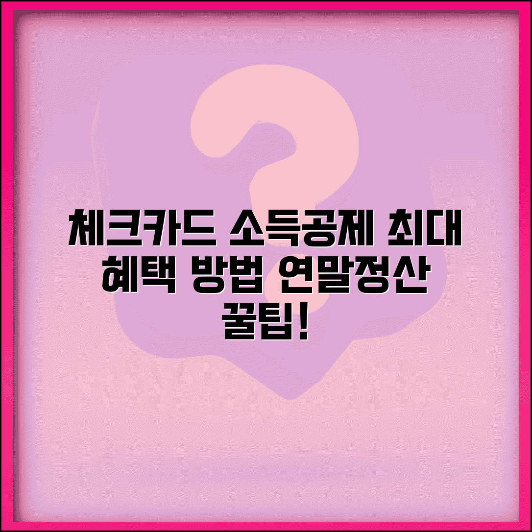 체크카드소득공제 한도 혜택 신청 | 체크카드 소득공제 연말정산 방법