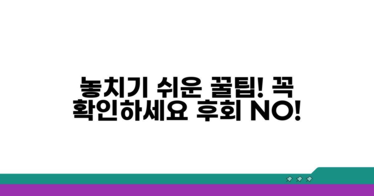 놓치기 쉬운 주의사항과 팁