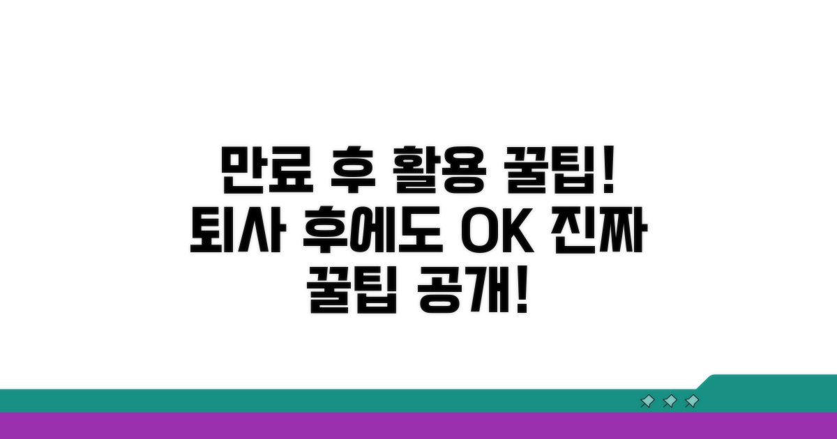 계약 만료 후 활용 꿀팁