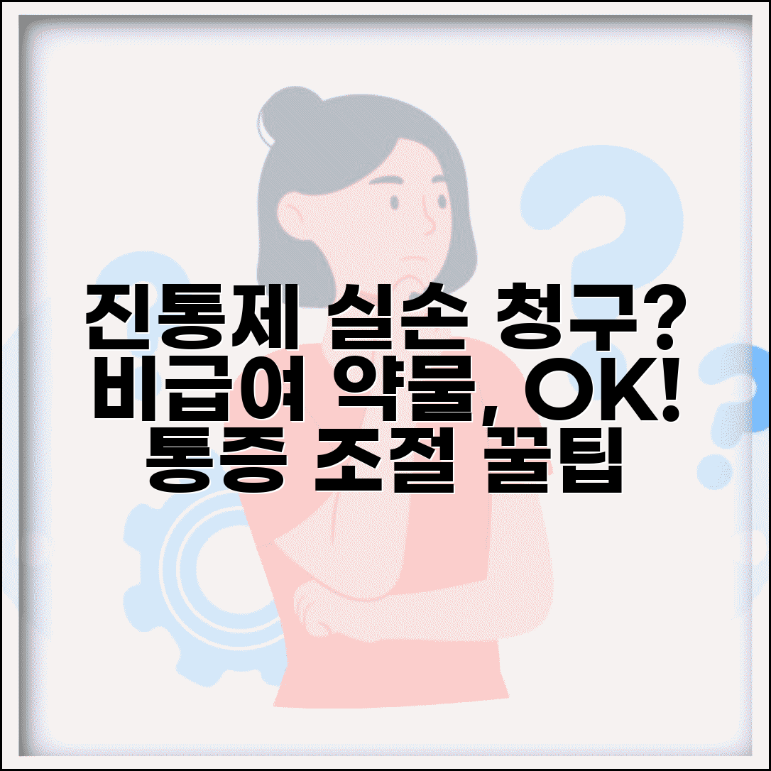 진통제 고가 진통제 실손 청구 여부 | 비급여 통증 조절 약물 실손 청구