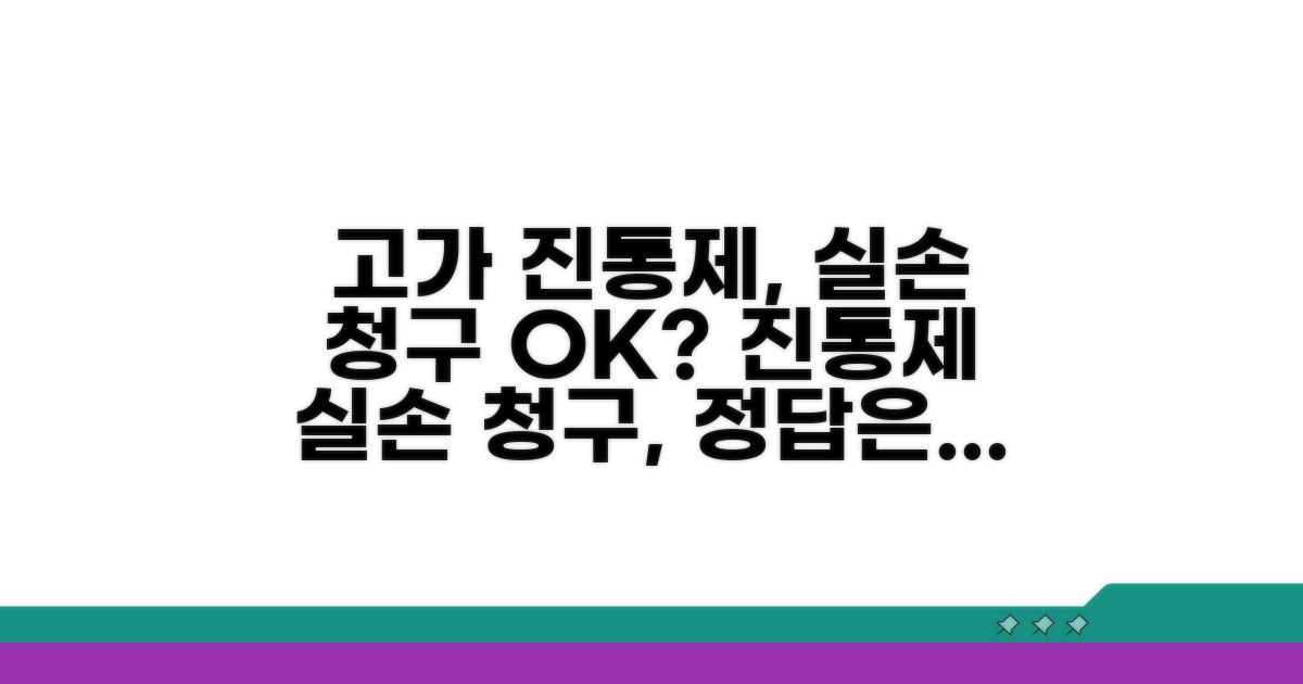 고가 진통제 실손 청구 가능할까?