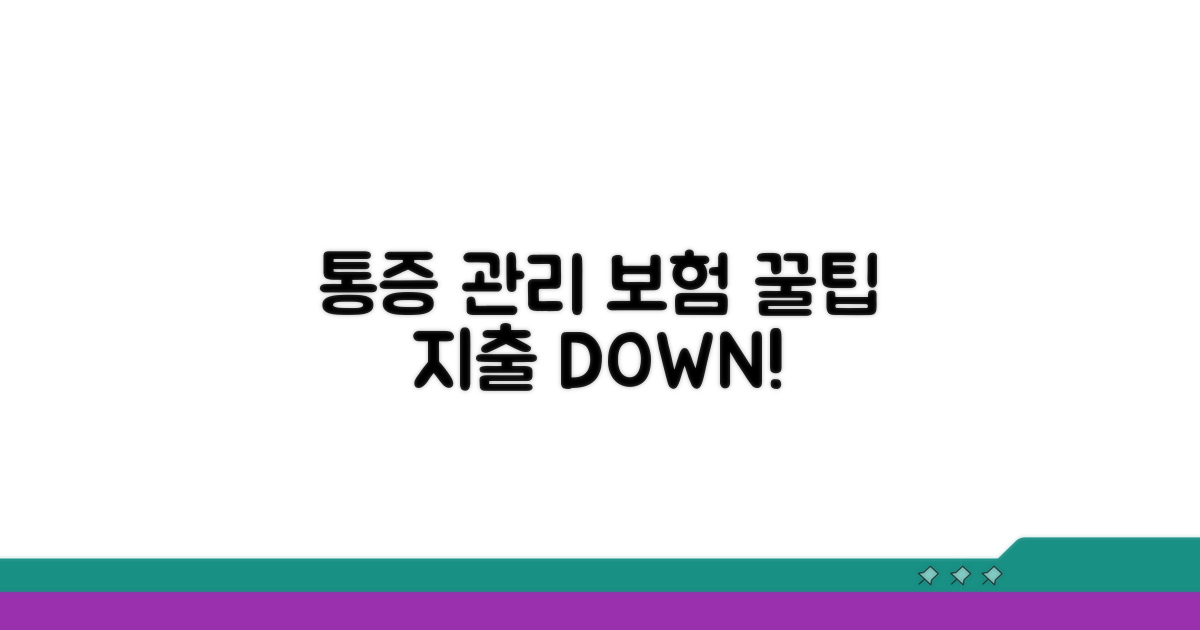 현명한 통증 관리와 보험 활용 팁