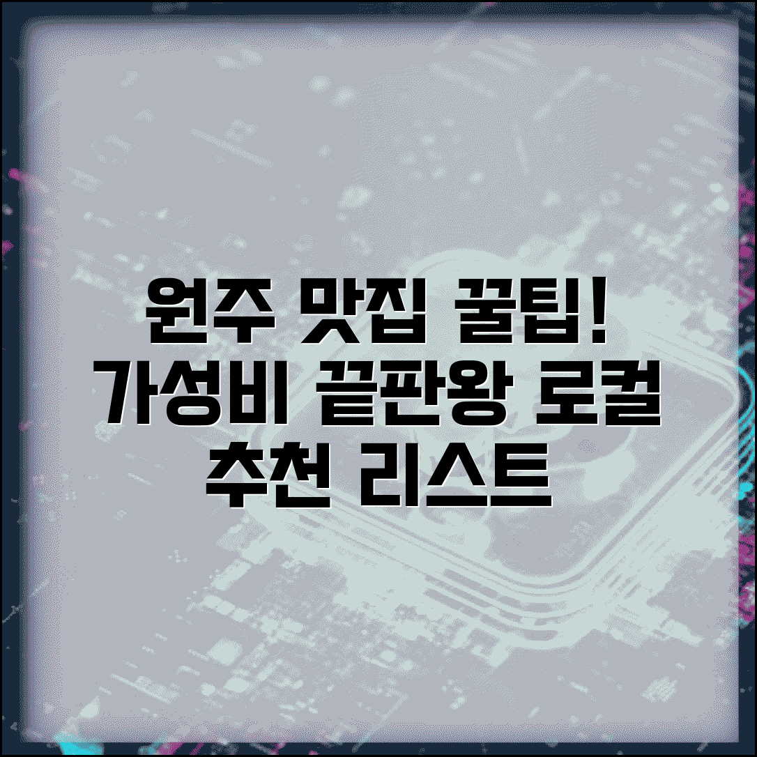 원주 맛집 추천 가성비 | 원주 로컬 맛집 숨은 맛집