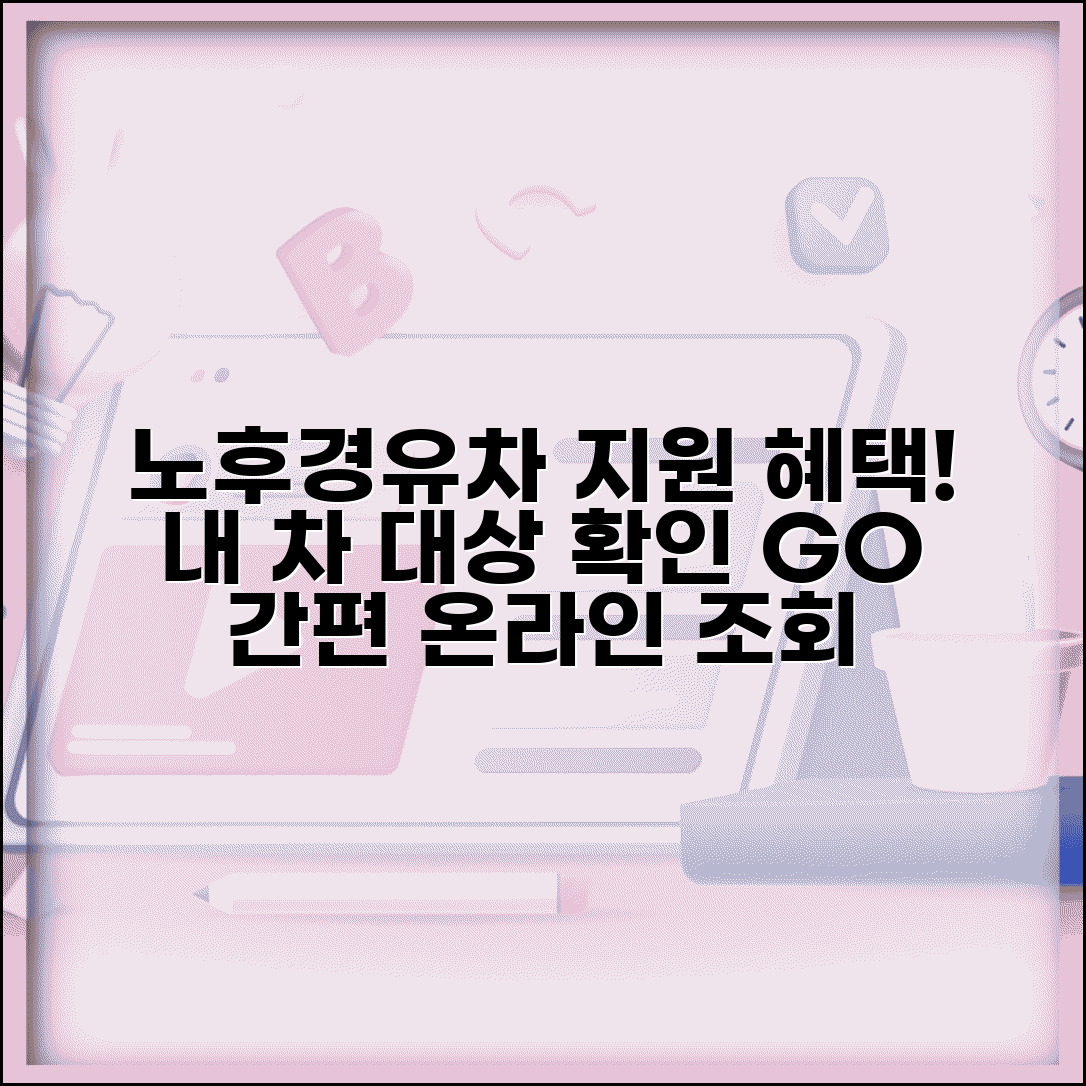 노후경유차 대상 조회 | 내 차 지원 대상 확인 | 온라인 조회 방법