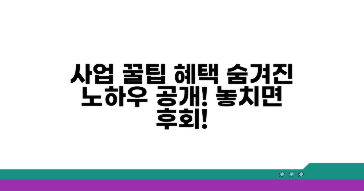 사업 활용 꿀팁과 추가 혜택