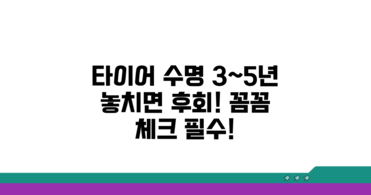타이어 수명, 3년~5년 꼼꼼히 체크