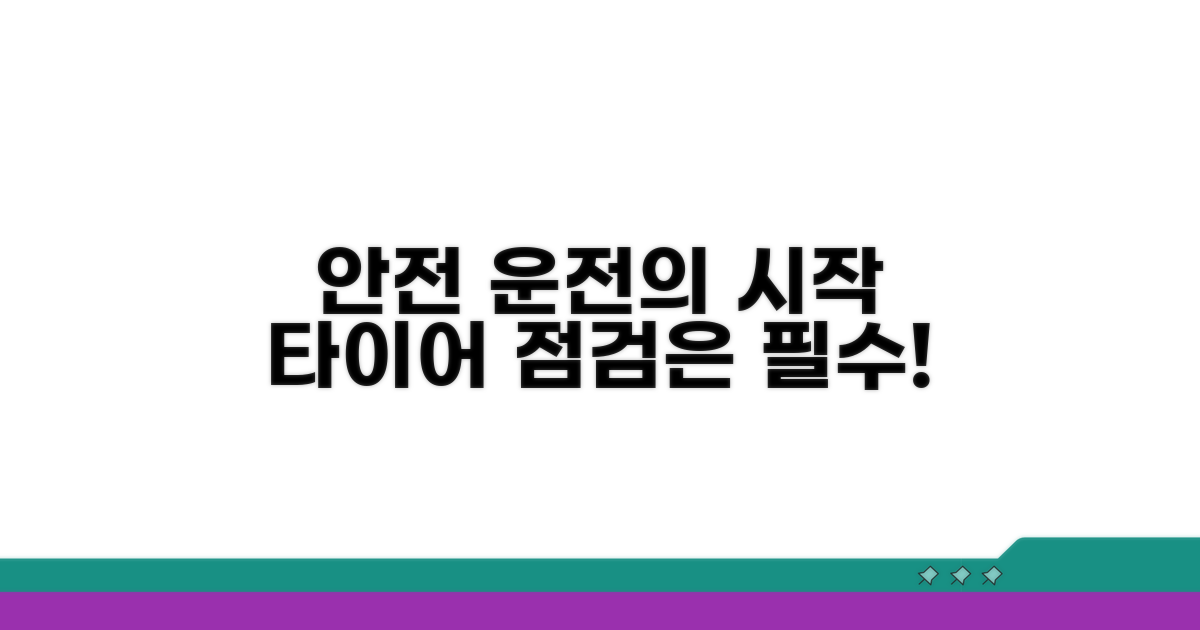 안전한 운전, 타이어 점검부터 시작