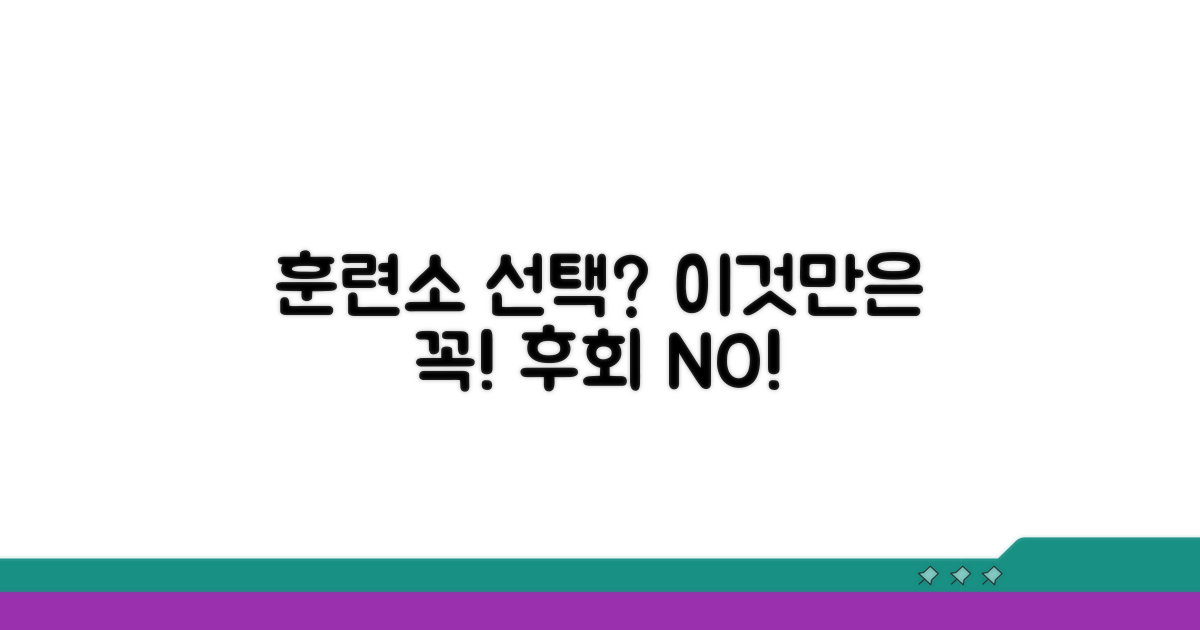 훈련소 선택 시 꼭 확인하세요