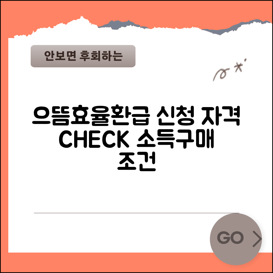 으뜸효율환급 신청 자격 조건 확인 | 소득 기준과 구매 조건 만족하는지 셀프 체크