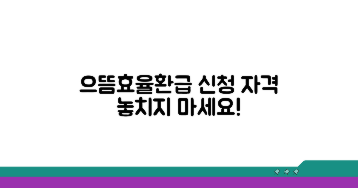 으뜸효율환급 신청 자격 조건