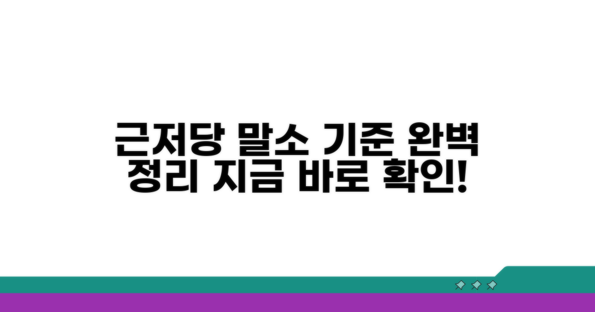 근저당권 말소 기준 완벽 정리