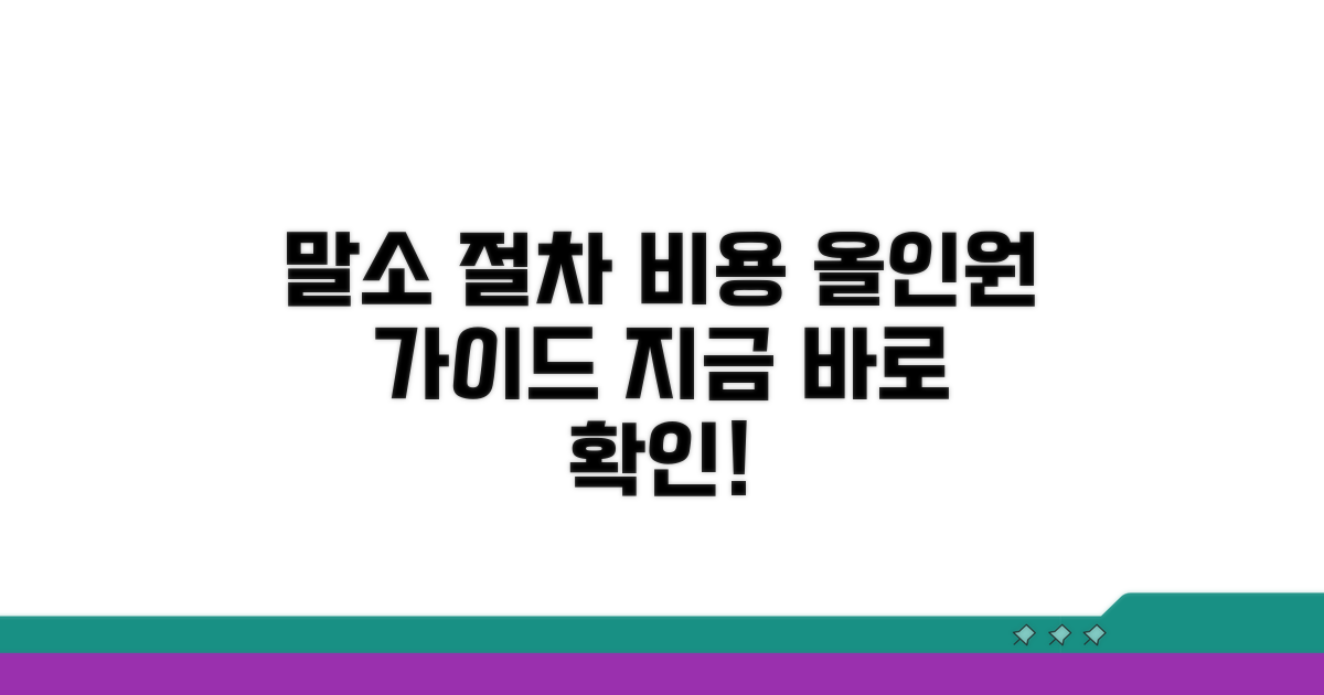 말소 절차와 예상 비용까지