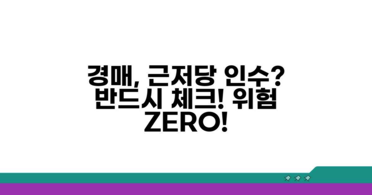 경매 시 근저당권 인수 위험 체크