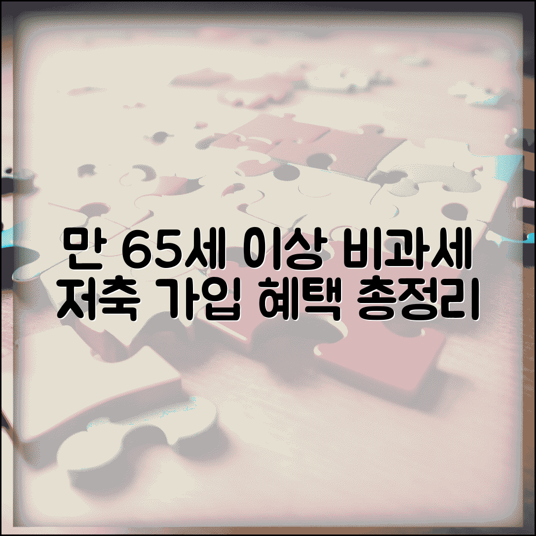 비과세종합저축 가입방법 | 만 65세 이상 비과세종합저축 조건과 혜택