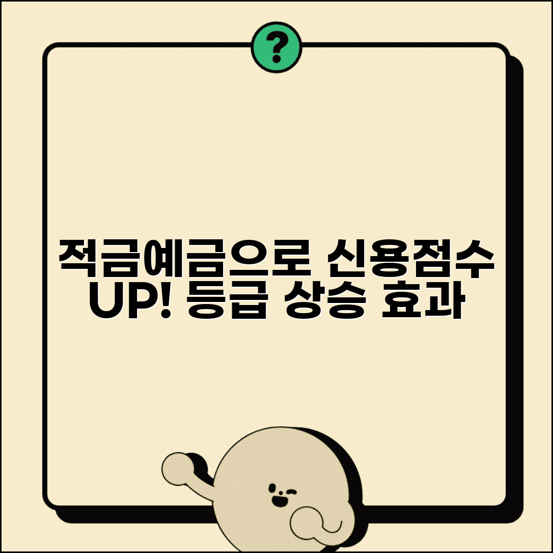 적금 예금 신용점수 올리기 | 금융거래 실적 신용등급 상승 효과