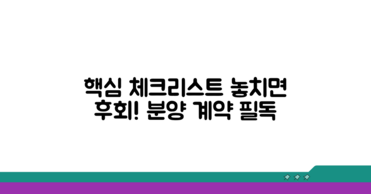 분양 계약서 핵심 체크리스트