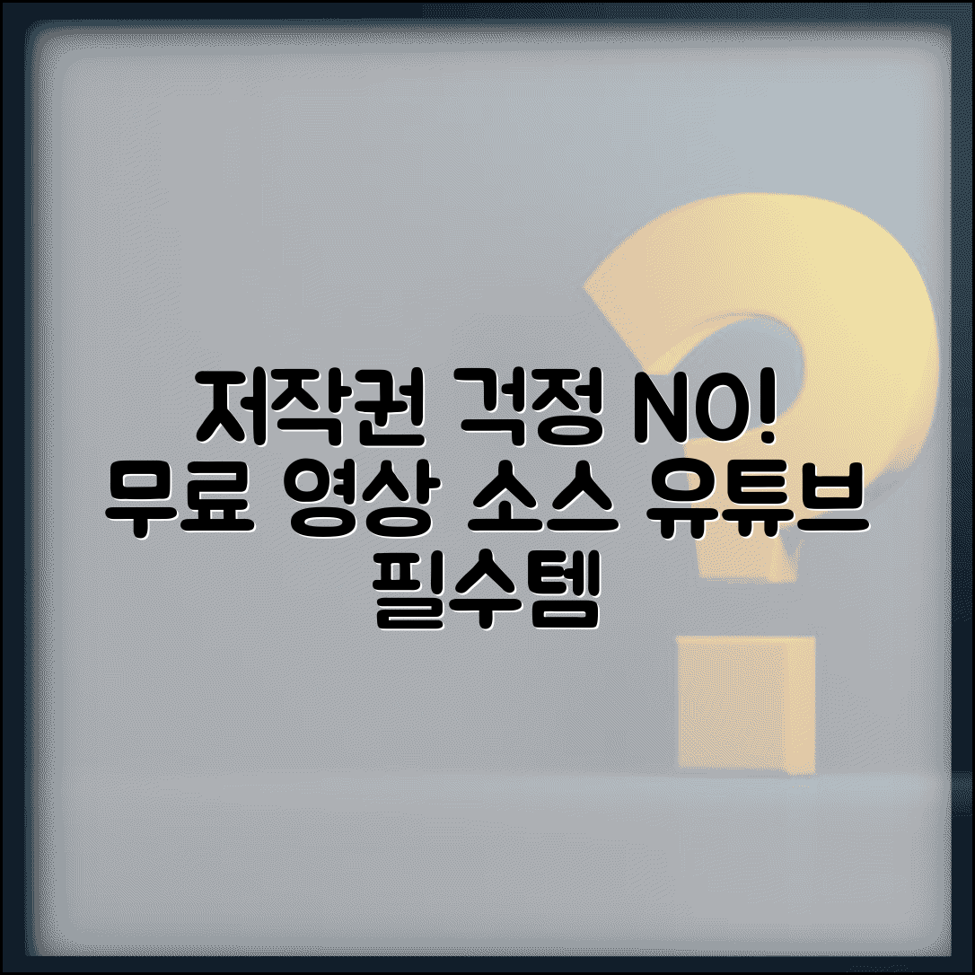 유튜브 영상 저작권 무료 영상 소스 사이트 | 저작권 프리 영상 소스