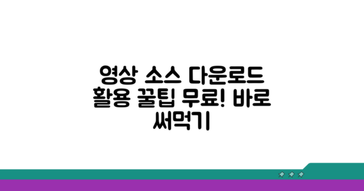 영상 소스 다운로드 및 활용 방법