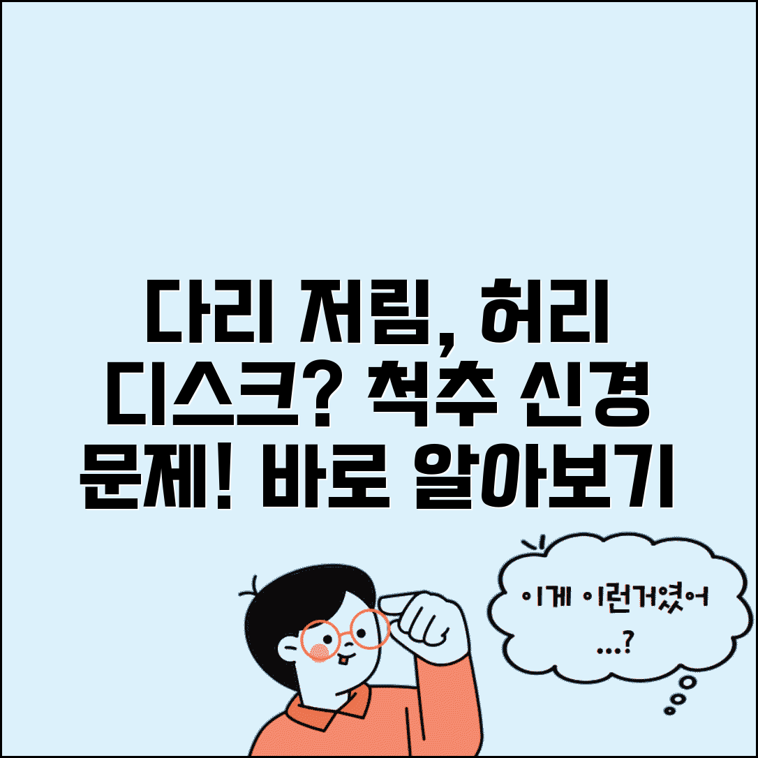 다리 저림 원인 허리 디스크 | 다리 저린 이유 허리 척추 신경